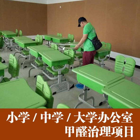 佛山小學(xué)中學(xué)學(xué)校辦公室快速除甲醛處理