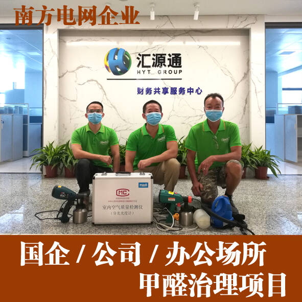 南方電網(wǎng)匯源通集團(tuán)佛山新辦公室除甲醛