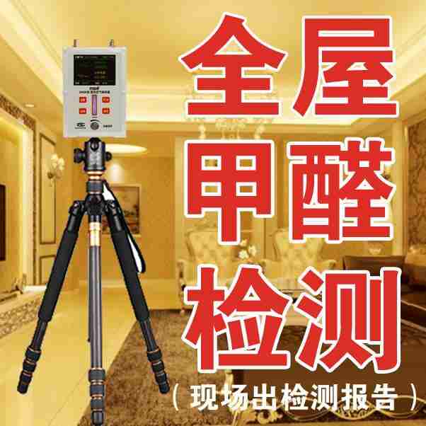甲醛檢測【佛山】