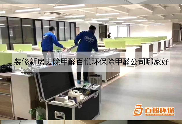 裝修新房去除甲醛百悅環保除甲醛公司哪家好 裝修新房去除甲醛百悅環保除甲醛公司哪家好
