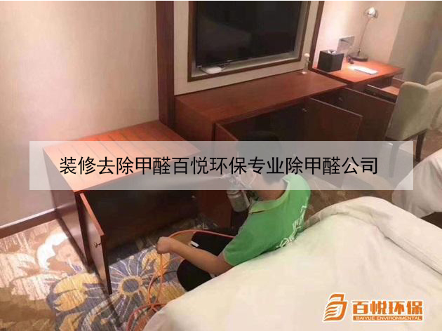 裝修去除甲醛百悅環保專業除甲醛公司 裝修去除甲醛百悅環保專業除甲醛公司