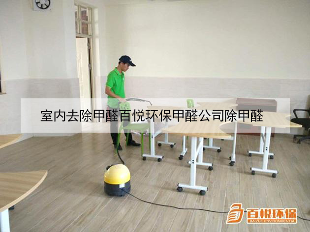 室內(nèi)去除甲醛百悅環(huán)保甲醛公司除甲醛 室內(nèi)去除甲醛百悅環(huán)保甲醛公司除甲醛