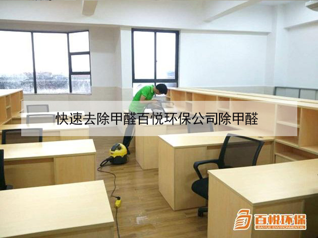 快速去除甲醛百悅環保公司除甲醛