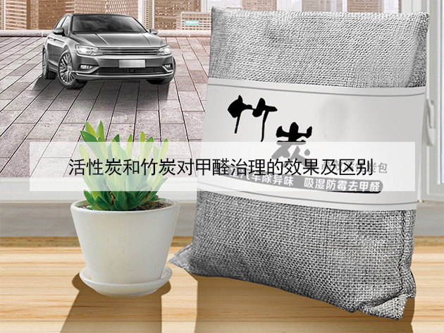 活性炭和竹炭對甲醛治理的效果及區(qū)別 活性炭和竹炭對甲醛治理的效果及區(qū)別