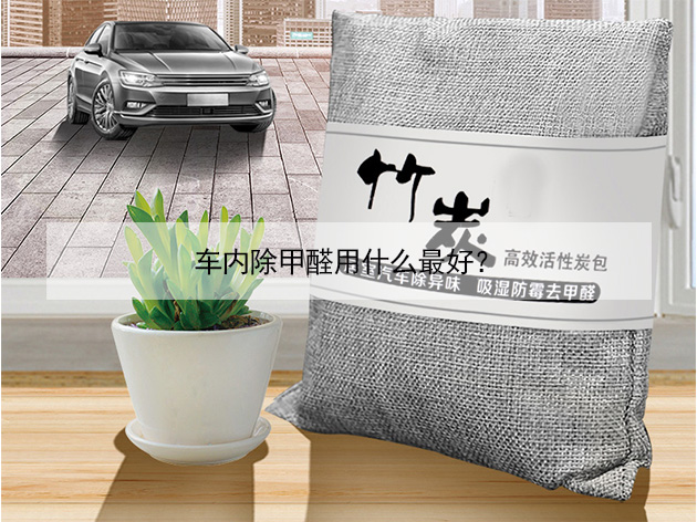 車內除甲醛用什么最好？