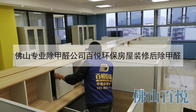 佛山專業除甲醛公司百悅環保房屋裝修后除甲醛 佛山專業除甲醛公司百悅環保房屋裝修后除甲醛