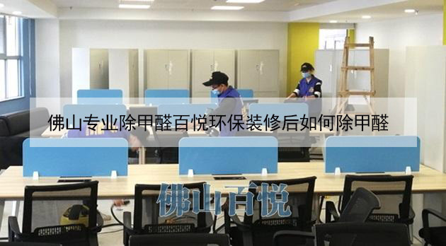 佛山專業(yè)除甲醛百悅環(huán)保裝修后如何除甲醛