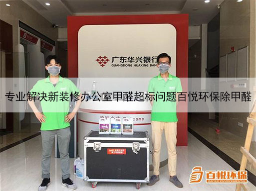 專業(yè)解決新裝修辦公室甲醛超標問題百悅環(huán)保除甲醛