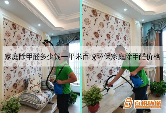 家庭除甲醛多少錢一平米百悅環(huán)保家庭除甲醛價(jià)格