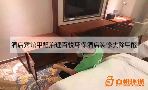 酒店賓館甲醛治理百悅環(huán)保酒店裝修去除甲醛 酒店賓館甲醛治理百悅環(huán)保酒店裝修去除甲醛