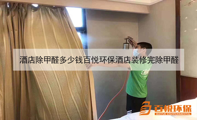 酒店除甲醛多少錢百悅環(huán)保酒店裝修完除甲醛 酒店除甲醛多少錢百悅環(huán)保酒店裝修完除甲醛