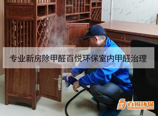 專業(yè)新房除甲醛百悅環(huán)保室內甲醛治理