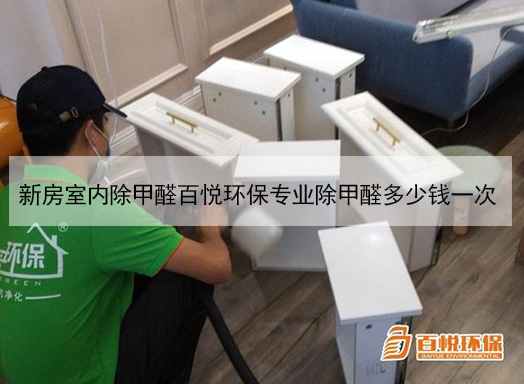 新房室內除甲醛百悅環保專業除甲醛多少錢一次 新房室內除甲醛百悅環保專業除甲醛多少錢一次