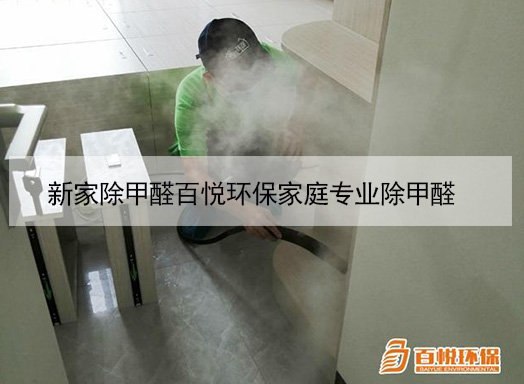 新家除甲醛百悅環保家庭專業除甲醛