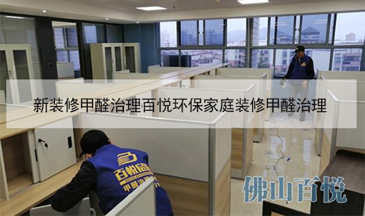 新裝修甲醛治理百悅環保家庭裝修甲醛治理 新裝修甲醛治理百悅環保家庭裝修甲醛治理