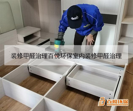 裝修甲醛治理百悅環(huán)保室內(nèi)裝修甲醛治理