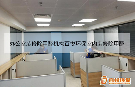 辦公室裝修除甲醛機構百悅環保室內裝修除甲醛