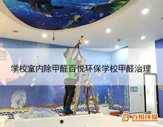 學校室內除甲醛百悅環保學校甲醛治理 學校室內除甲醛百悅環保學校甲醛治理