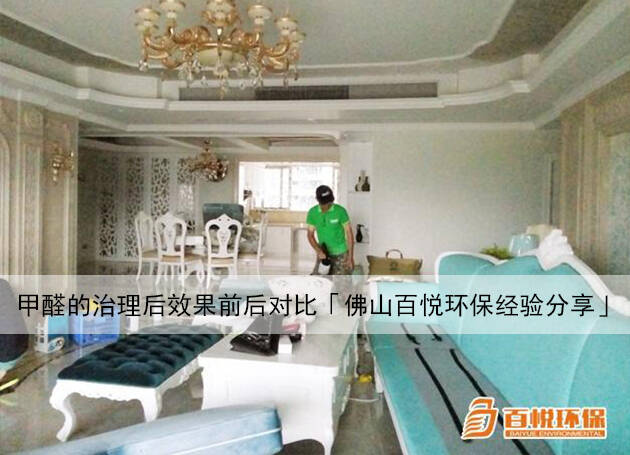甲醛的治理后效果前后對(duì)比「佛山百悅環(huán)保經(jīng)驗(yàn)分享」 甲醛的治理后效果前后對(duì)比「佛山百悅環(huán)保經(jīng)驗(yàn)分享」