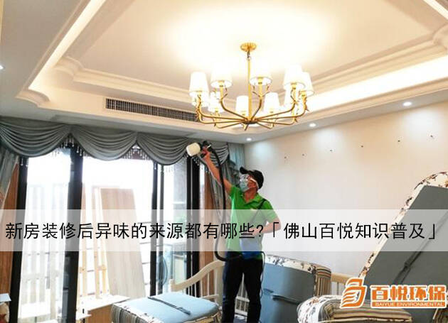 新房裝修后異味的來源都有哪些？「佛山百悅知識普及」