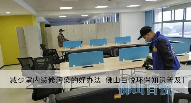 減少室內裝修污染的好辦法[佛山百悅環保知識普及] 