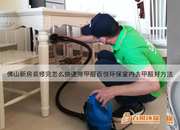 佛山新房裝修完怎么快速除甲醛百悅環(huán)保室內(nèi)去甲醛好方法