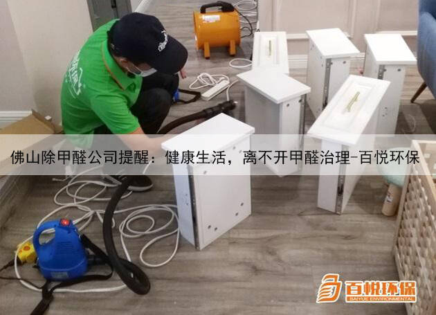 佛山除甲醛公司提醒：健康生活，離不開(kāi)甲醛治理-百悅環(huán)保