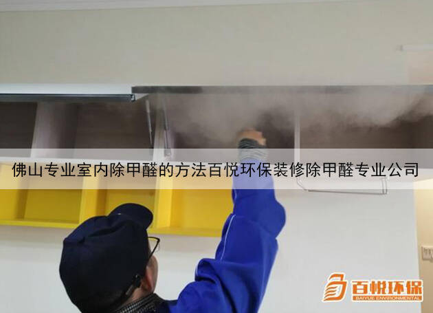 佛山專業室內除甲醛的方法百悅環保裝修除甲醛專業公司