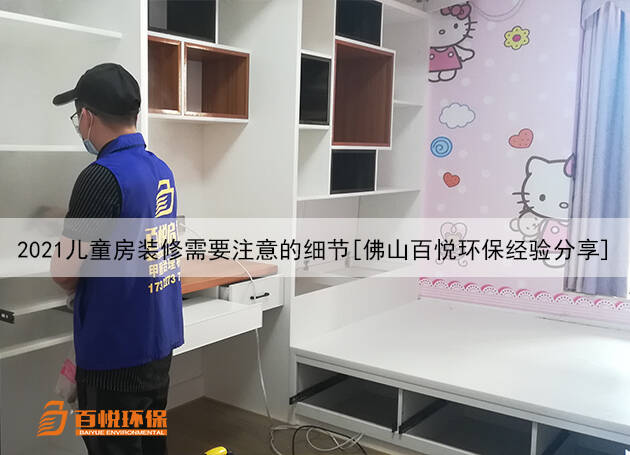 2021兒童房裝修需要注意的細(xì)節(jié)[佛山百悅環(huán)保經(jīng)驗(yàn)分享]